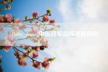 张掖中国冠军品牌是真的吗