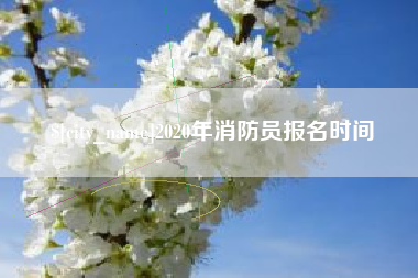 张掖2020年消防员报名时间