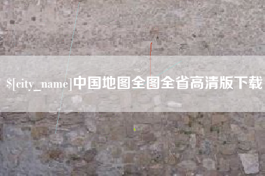 张掖中国地图全图全省高清版下载