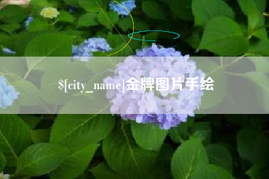 张掖金牌图片手绘