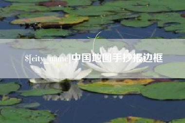 张掖中国地图手抄报边框