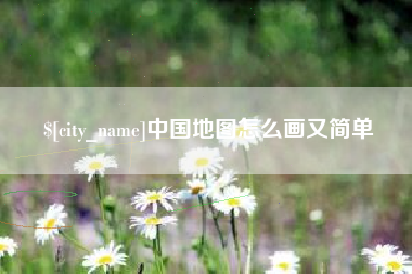 张掖中国地图怎么画又简单