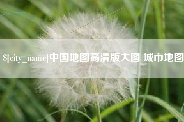 张掖中国地图高清版大图 城市地图