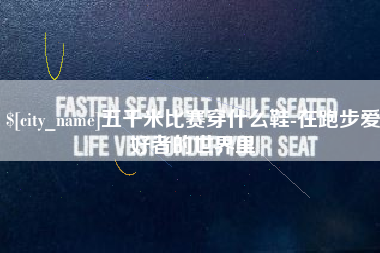 张掖五千米比赛穿什么鞋-在跑步爱好者的世界里