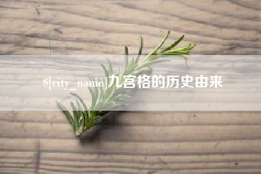 张掖九宫格的历史由来