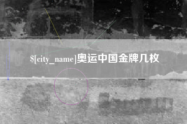 张掖奥运中国金牌几枚