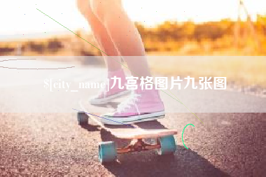 张掖九宫格图片九张图