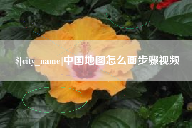 张掖中国地图怎么画步骤视频