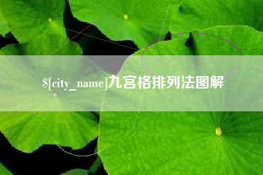 张掖九宫格排列法图解