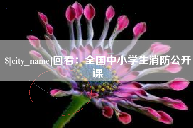 张掖回看：全国中小学生消防公开课