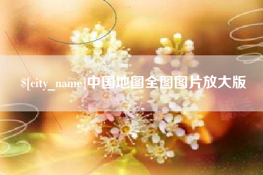 张掖中国地图全图图片放大版