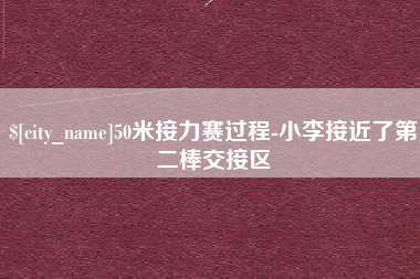 张掖50米接力赛过程-小李接近了第二棒交接区