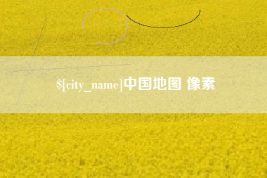 张掖中国地图 像素