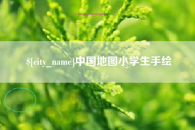 张掖中国地图小学生手绘