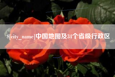 张掖中国地图及34个省级行政区