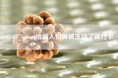张掖给别人担保被冻结了银行卡