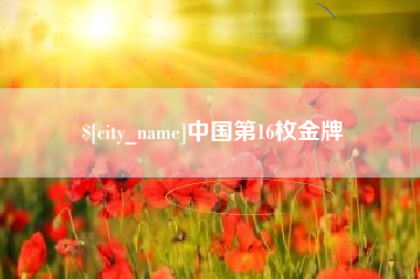 张掖中国第16枚金牌