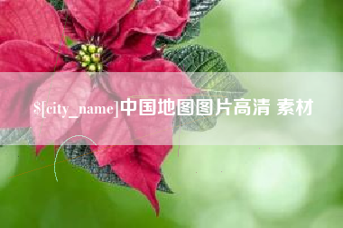 张掖中国地图图片高清 素材