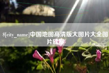 张掖中国地图高清版大图片大全图片欣赏