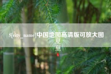 张掖中国地图高清版可放大图