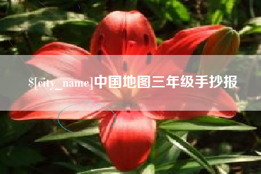 张掖中国地图三年级手抄报