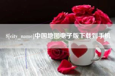 张掖中国地图电子版下载到手机