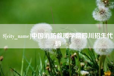 张掖中国消防救援学院四川招生代码