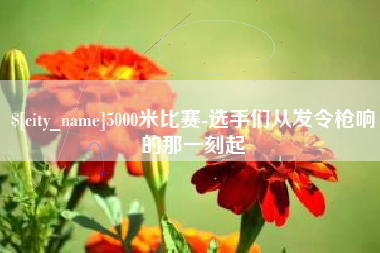 张掖5000米比赛-选手们从发令枪响的那一刻起