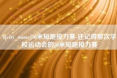 张掖50米短跑接力赛-还记得那次学校运动会的50米短跑接力赛