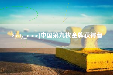 张掖中国第九枚金牌获得者