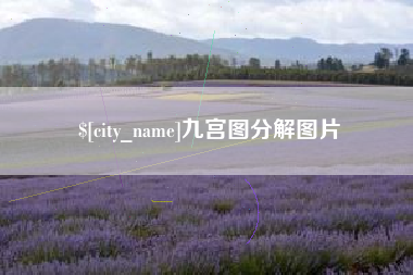 张掖九宫图分解图片
