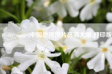 张掖中国地图图片高清大图 打印版