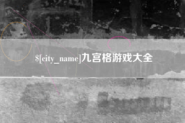 张掖九宫格游戏大全