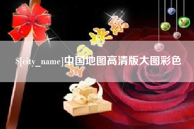 张掖中国地图高清版大图彩色
