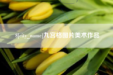 张掖九宫格图片美术作品