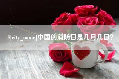 张掖中国的消防日是几月几日？