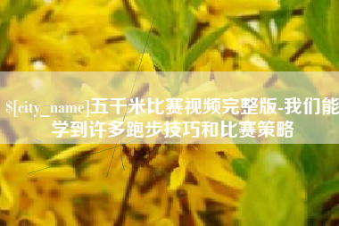张掖五千米比赛视频完整版-我们能学到许多跑步技巧和比赛策略