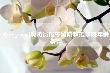 张掖消防员报考消防救援学院年龄条件