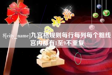 张掖九宫格规则每行每列每个粗线宫内都有1至9不重复