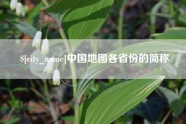 张掖中国地图各省份的简称