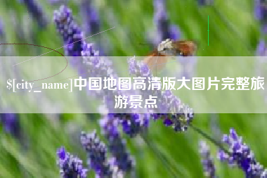 张掖中国地图高清版大图片完整旅游景点