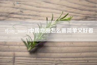 张掖中国地图怎么画简单又好看