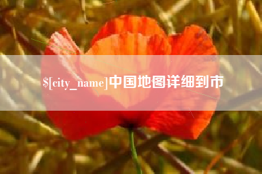 张掖中国地图详细到市