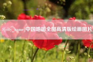 张掖中国地图全图高清版绘画图片