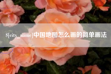 张掖中国地图怎么画的简单画法