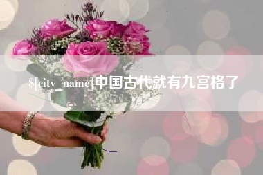 张掖中国古代就有九宫格了
