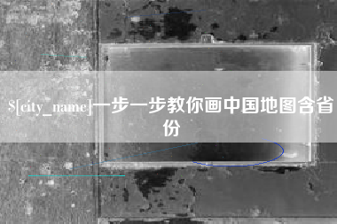张掖一步一步教你画中国地图含省份