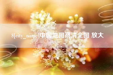 张掖中国地图高清全图 放大