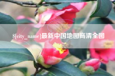 张掖最新中国地图高清全图