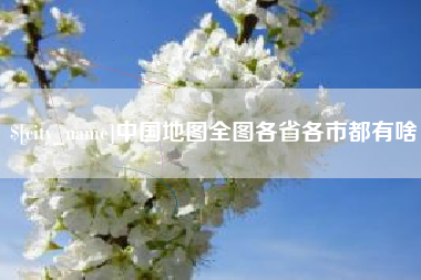 张掖中国地图全图各省各市都有啥